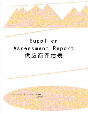 Supplier Assessment Report供应商评估表.doc