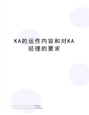 KA的运作内容和对KA经理的要求.doc
