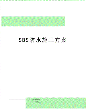 SBS防水施工方案.doc