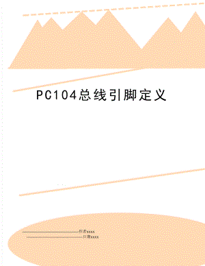 PC104总线引脚定义.doc