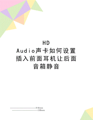 HD Audio声卡如何设置插入前面耳机让后面音箱静音.doc