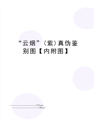 “云烟”(紫)真伪鉴别图【内附图】.doc