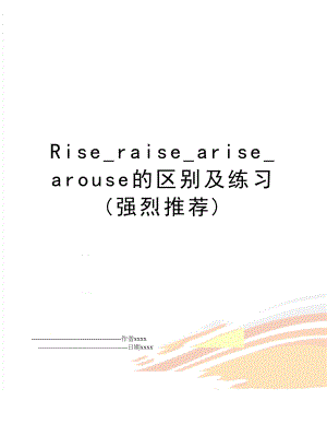 Rise_raise_arise_arouse的区别及练习(强烈推荐).doc