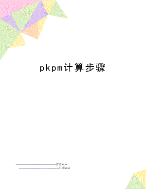 pkpm计算步骤.doc