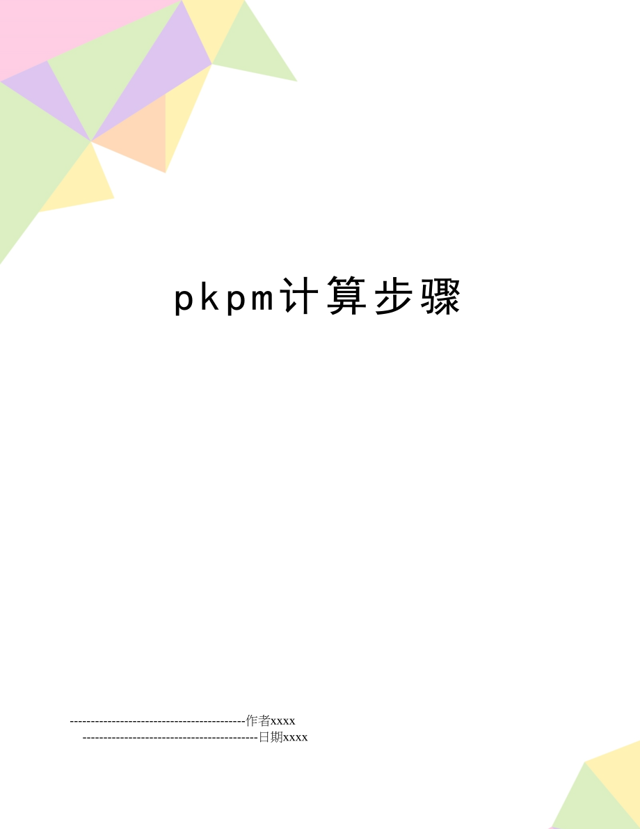 pkpm计算步骤.doc_第1页