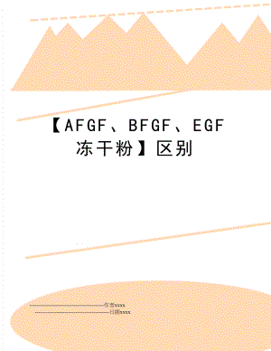【AFGF、BFGF、EGF 冻干粉】区别.doc