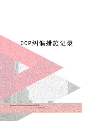 CCP纠偏措施记录.doc
