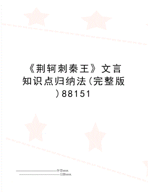 荆轲刺秦王文言知识点归纳法(完整版)88151.doc