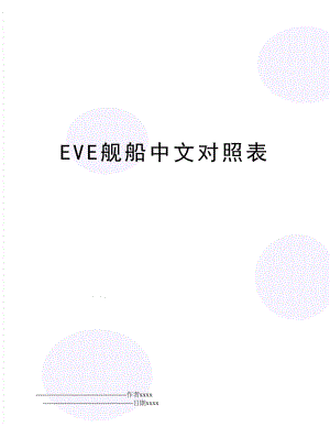 EVE舰船中文对照表.doc