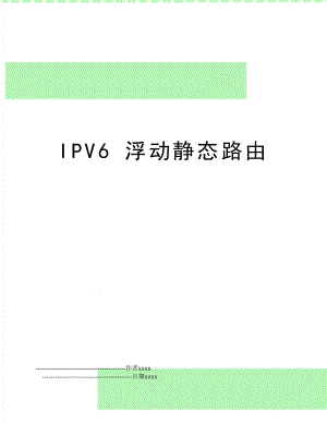 IPV6 浮动静态路由.doc