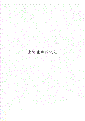 上海生煎的做法-4页文档资料.doc