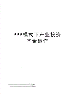 PPP模式下产业投资基金运作.doc