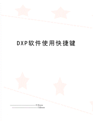 DXP软件使用快捷键.doc