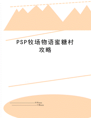 PSP牧场物语蜜糖村攻略.doc