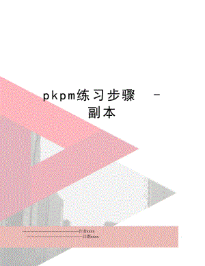 pkpm练习步骤- 副本.doc