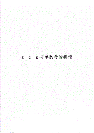 zcs与单韵母的拼读共2页.doc