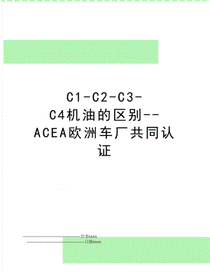 C1-C2-C3-C4机油的区别-ACEA欧洲车厂共同认证.doc