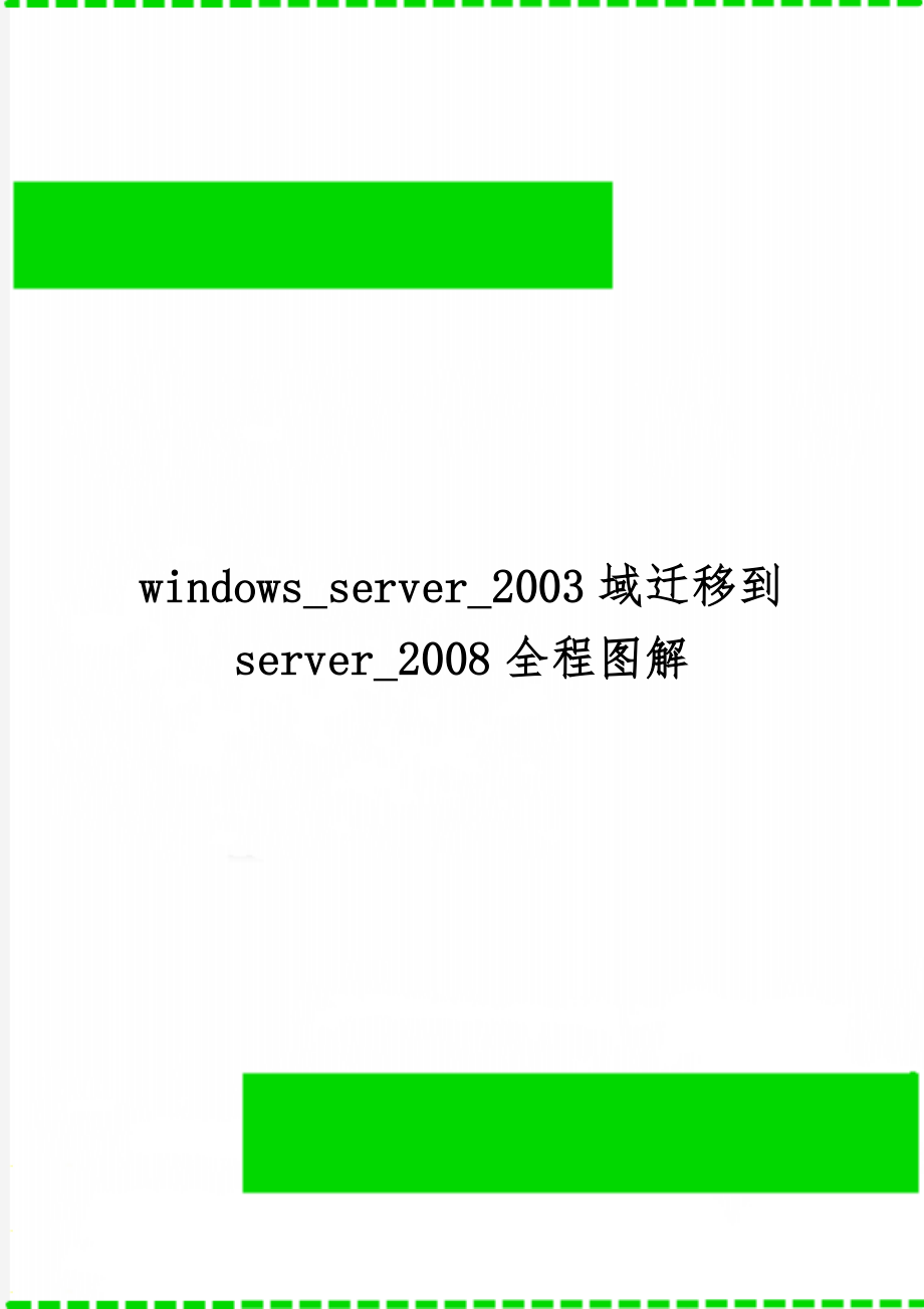 windows_server_2003域迁移到server_2008全程图解共6页文档.doc_第1页