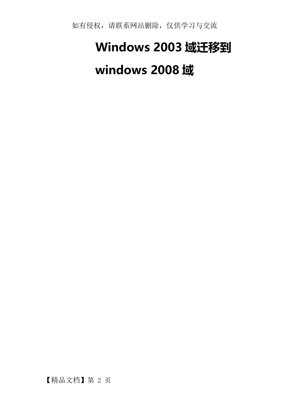 windows_server_2003域迁移到server_2008全程图解共6页文档.doc_第2页
