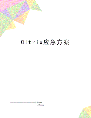 Citrix应急方案.doc