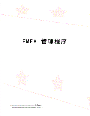 fmea 程序.doc