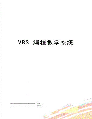 VBS 编程教学系统.doc