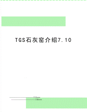 TGS石灰窑介绍7.10.doc
