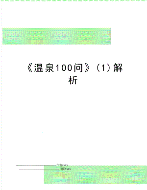 温泉100问(1)解析.doc