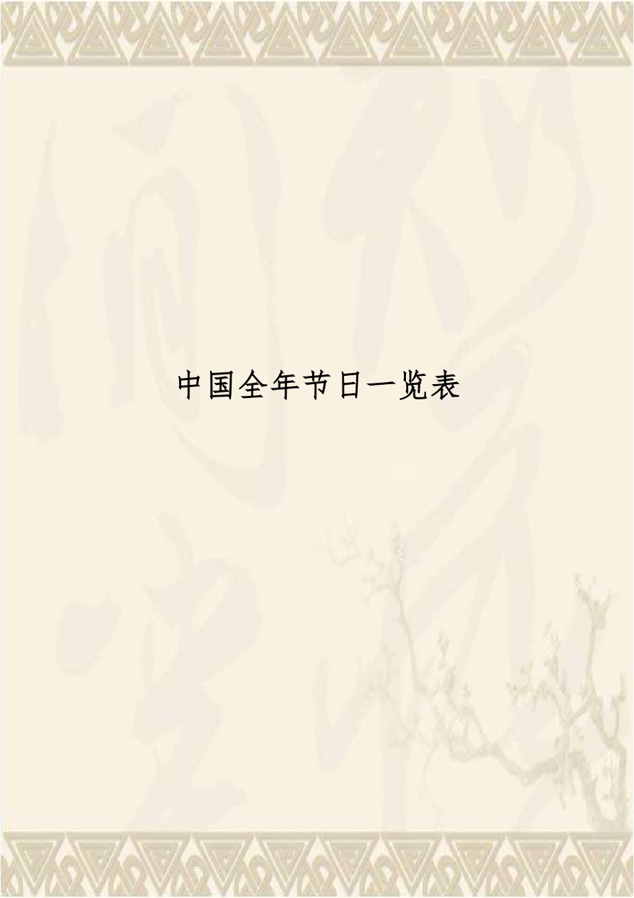 中国全年节日一览表.doc_第1页
