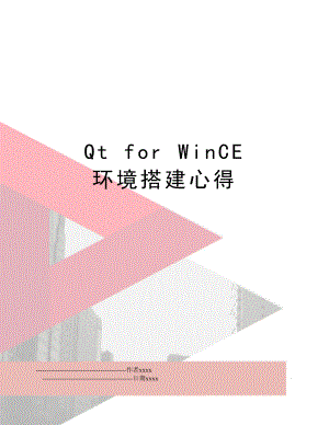 Qt for WinCE 环境搭建心得.doc