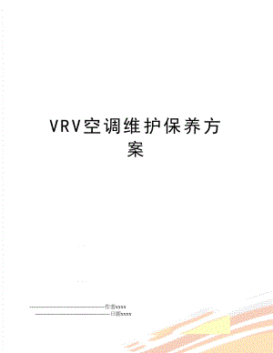 VRV空调维护保养方案.doc