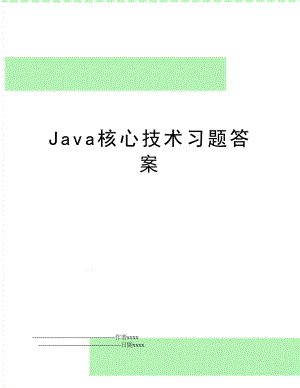 Java核心技术习题答案.doc