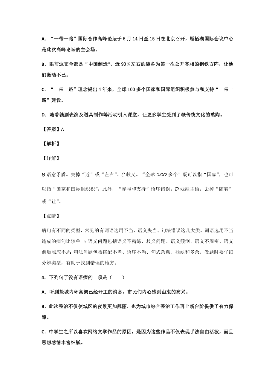 初中语文病句辨析选择题100题(带答案、解析).doc_第2页