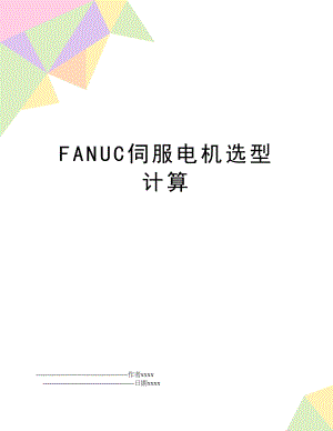 FANUC伺服电机选型计算.doc