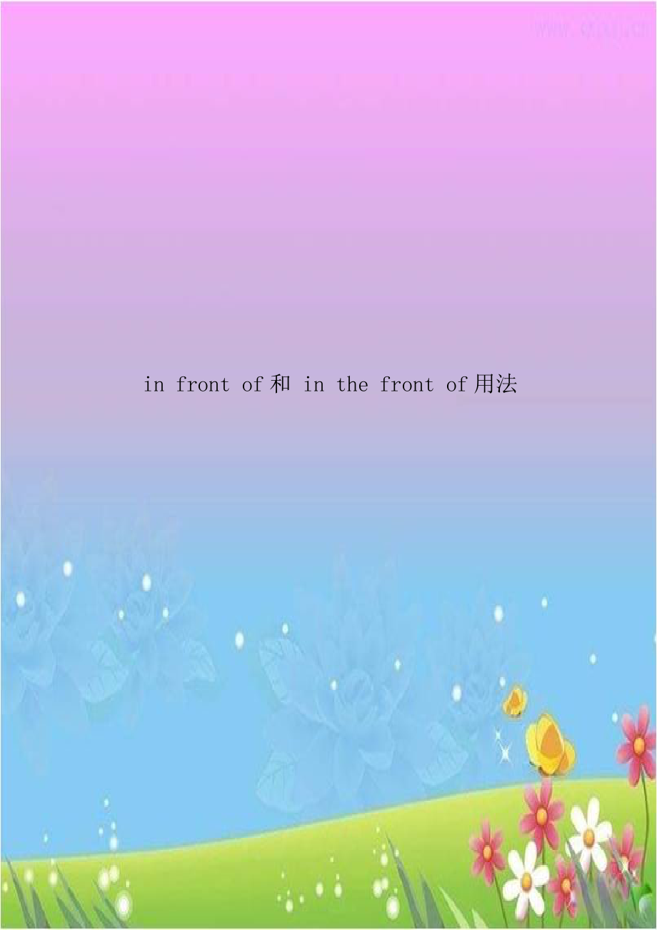 in front of和 in the front of用法讲解学习.doc_第1页