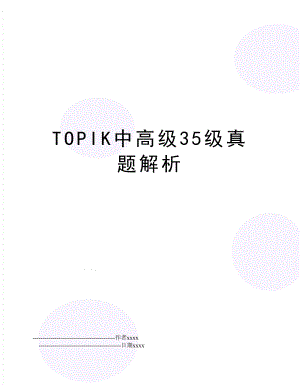 TOPIK中高级35级真题解析.doc
