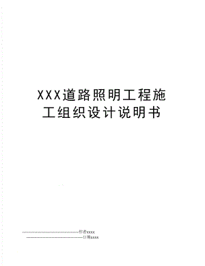 XXX道路照明工程施工组织设计说明书.doc