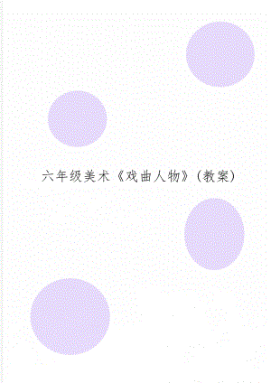 六年级美术戏曲人物(教案)3页word.doc
