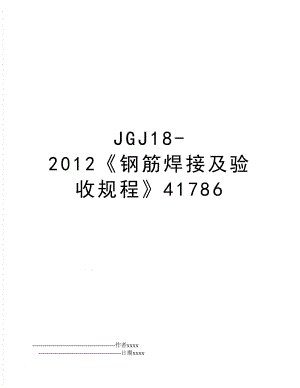 jgj18-钢筋焊接及验收规程41786.doc