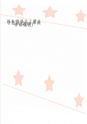 四年级语文上册生字组词(秋季部编版)4页.doc