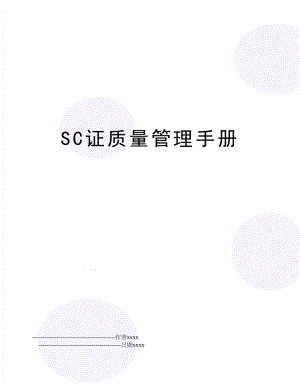 sc证质量手册.doc