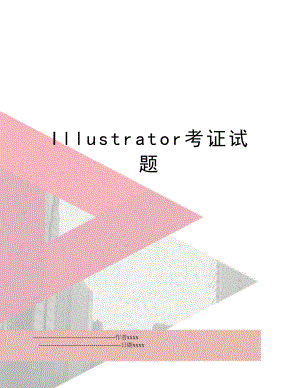 Illustrator考证试题.doc