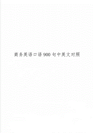 商务英语口语900句中英文对照-46页word资料.doc