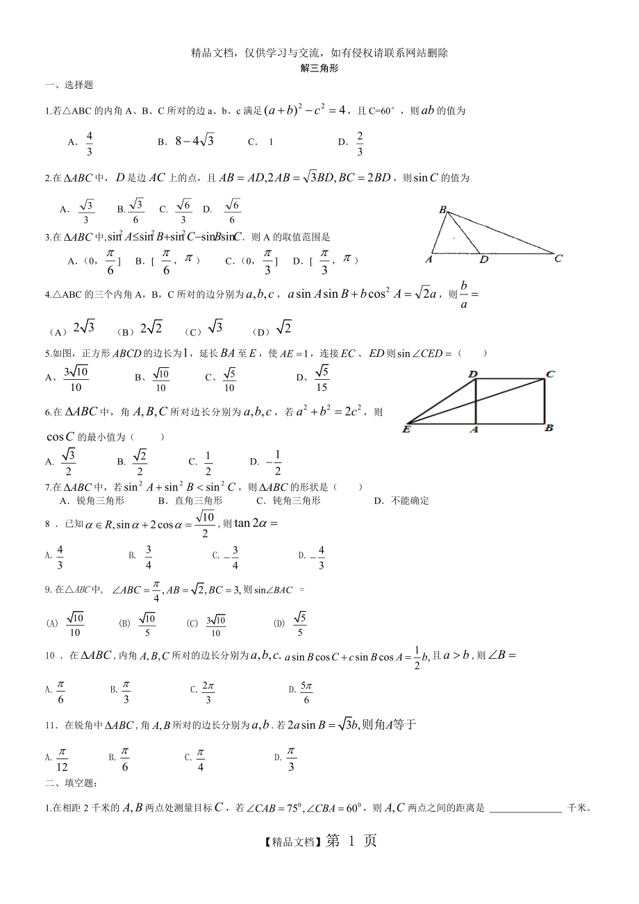 解三角形高考题汇编.doc_第1页