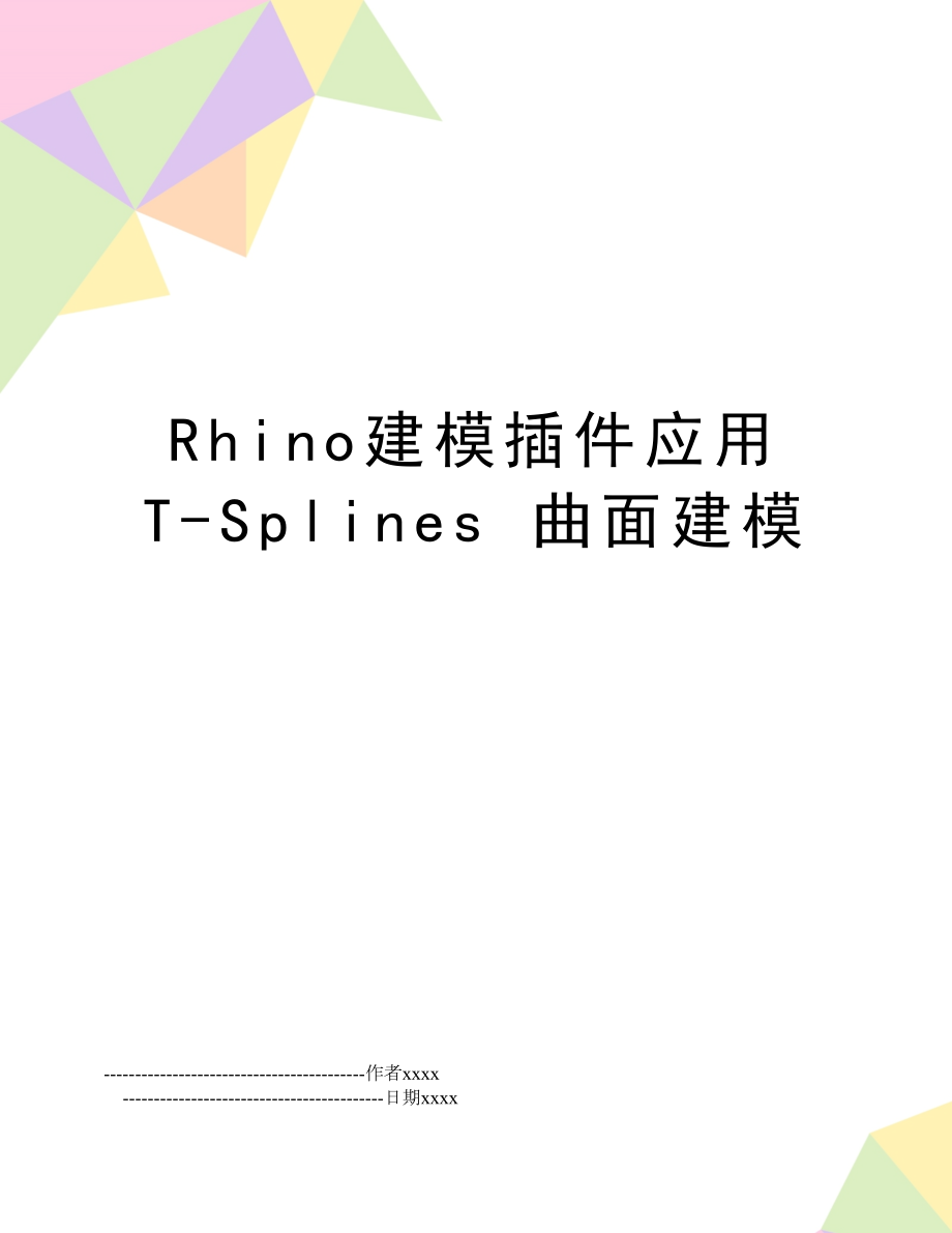 Rhino建模插件应用 T-Splines 曲面建模.doc_第1页