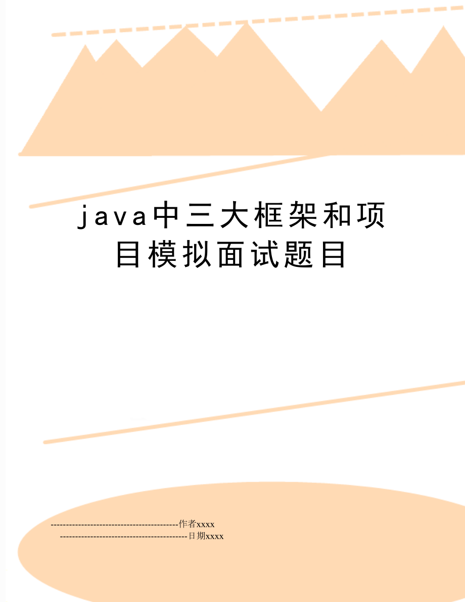 java中三大框架和项目模拟面试题目.doc_第1页