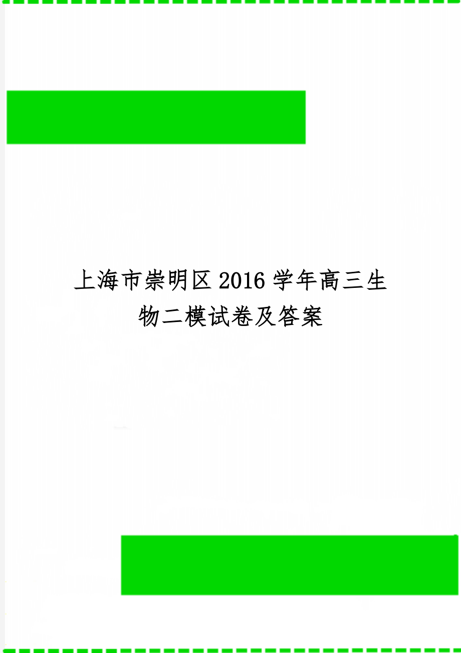 上海市崇明区2016学年高三生物二模试卷及答案共9页文档.doc_第1页