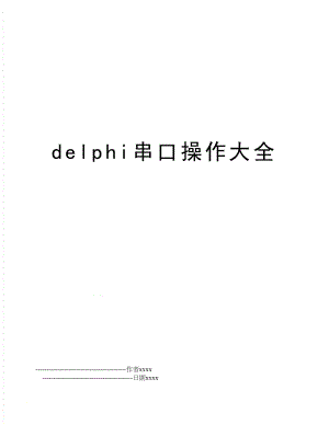 delphi串口操作大全.doc