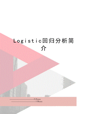Logistic回归分析简介.doc