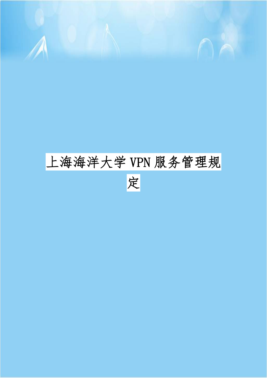 上海海洋大学VPN服务管理规定.doc_第1页